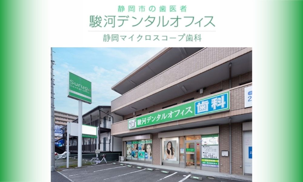駿河デンタルオフィス