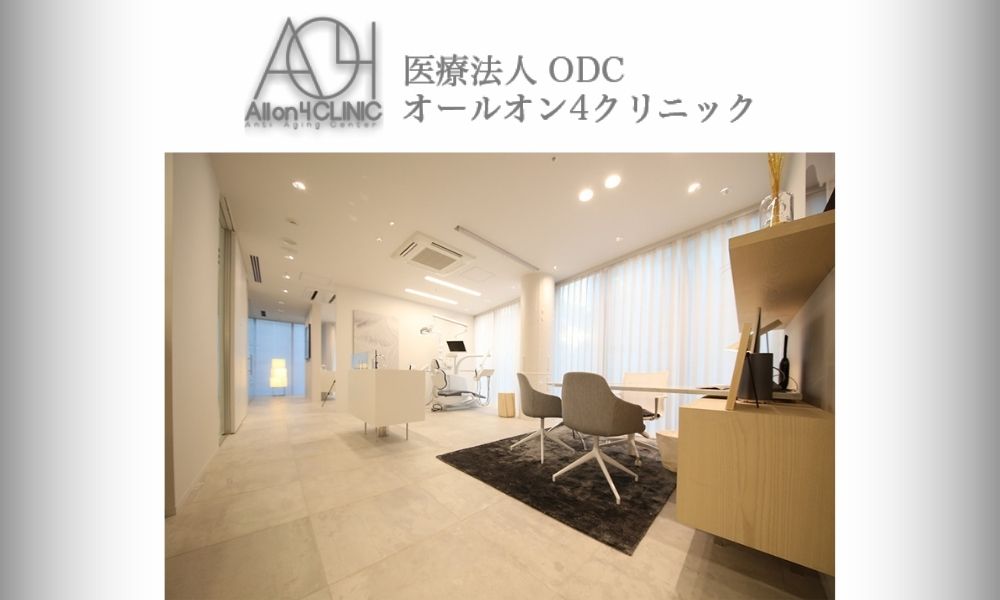 オールオン4クリニック