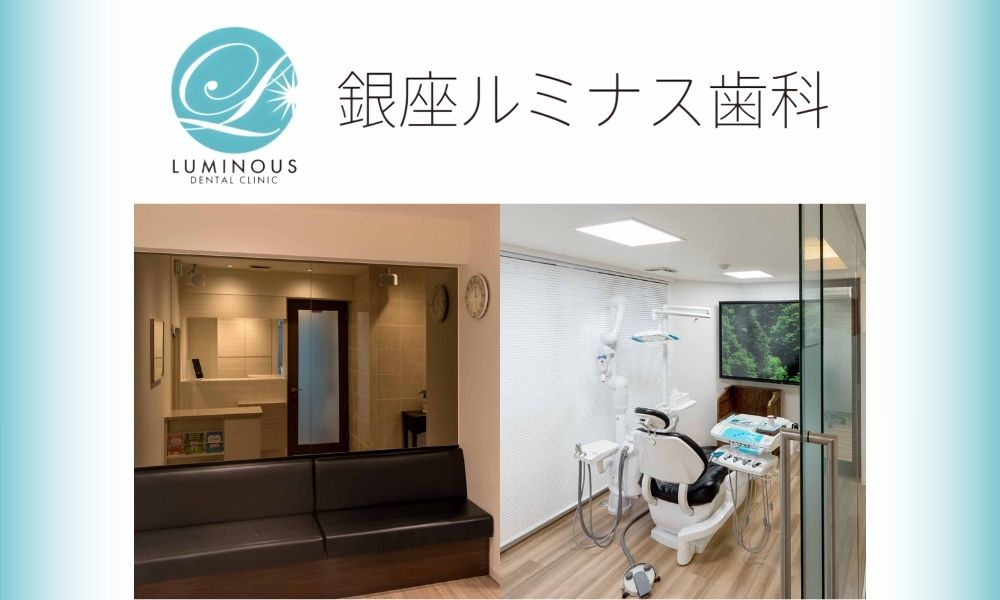 銀座ルミナス歯科