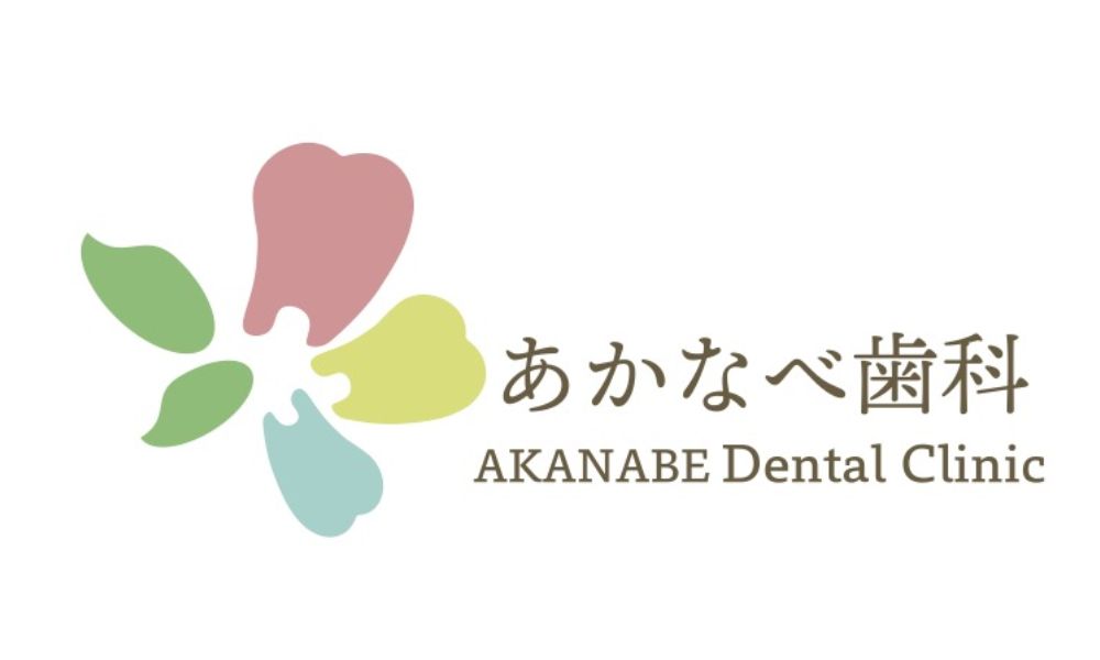あかなべ歯科