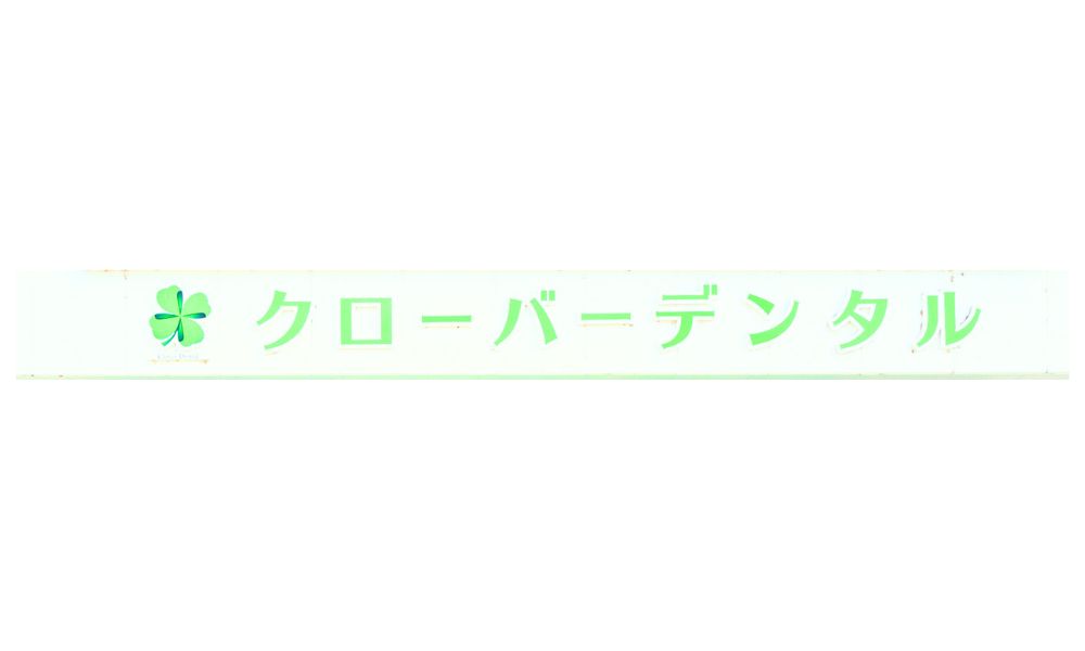 クローバーデンタルロゴ
