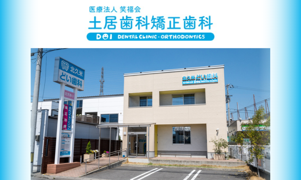 土居歯科矯正歯科