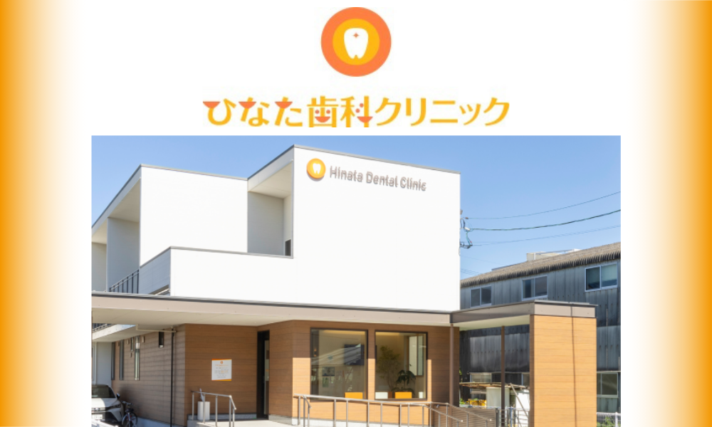 ひなた歯科クリニック