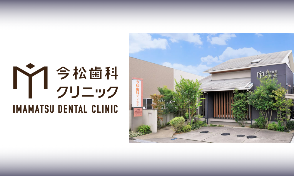 今松歯科クリニック