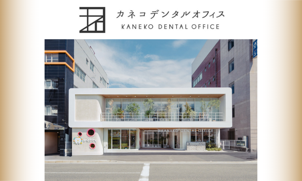 カネコデンタルオフィス