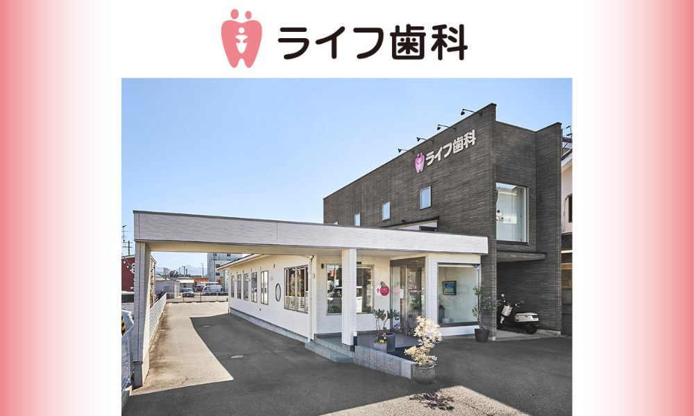ライフ歯科クリニック