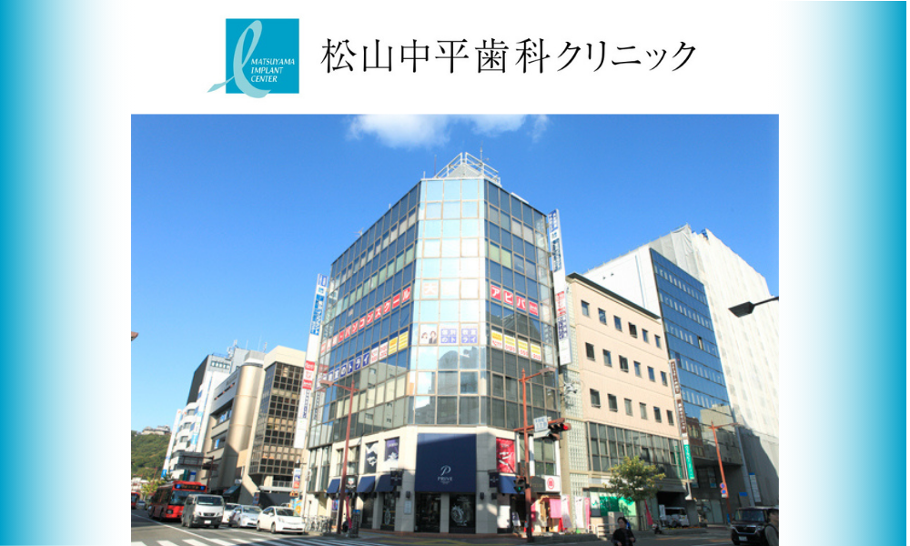 松山中平歯科クリニック