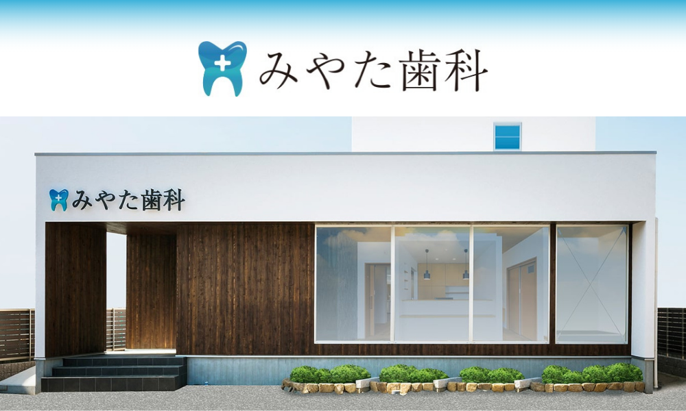 みやた歯科