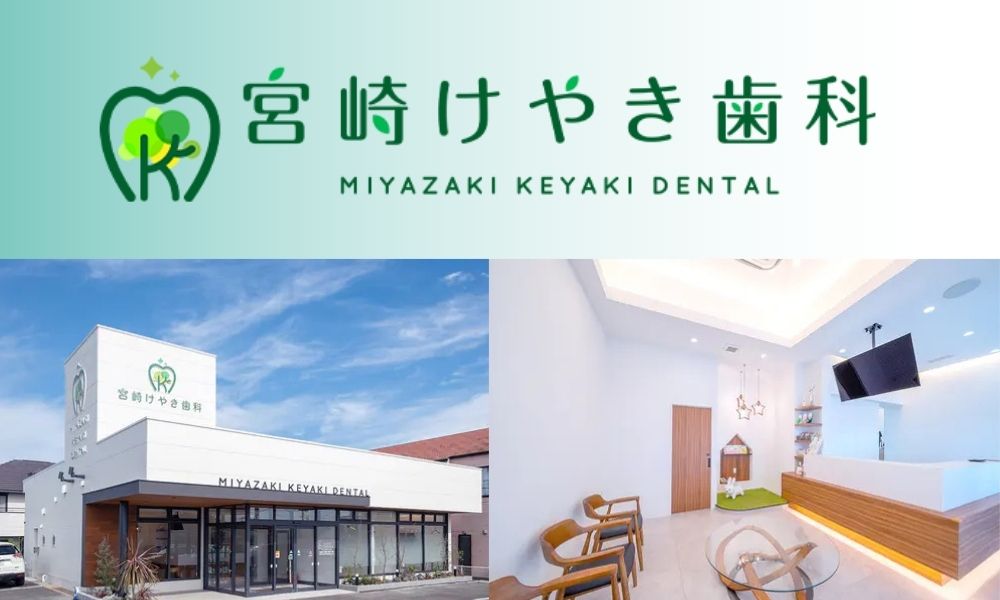 宮崎けやき歯科