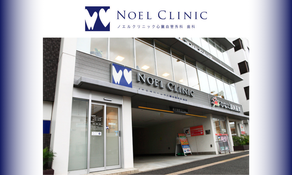 ノエルクリニック