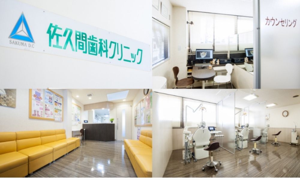 佐久間歯科クリニック