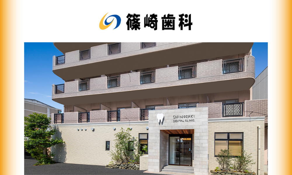 篠崎歯科