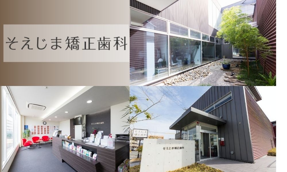 そえじま矯正歯科