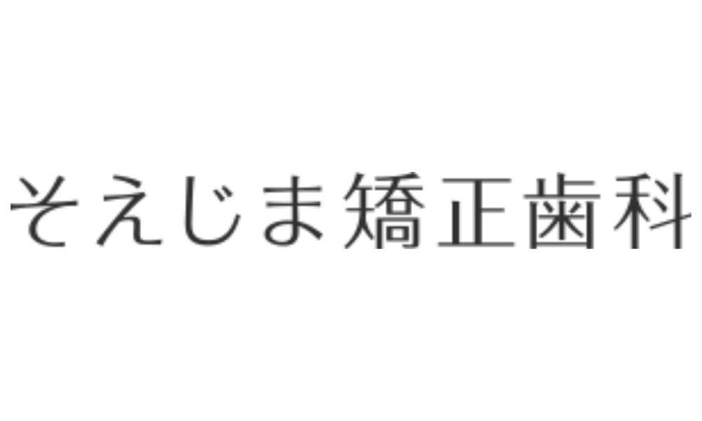 そえじま矯正歯科ロゴ