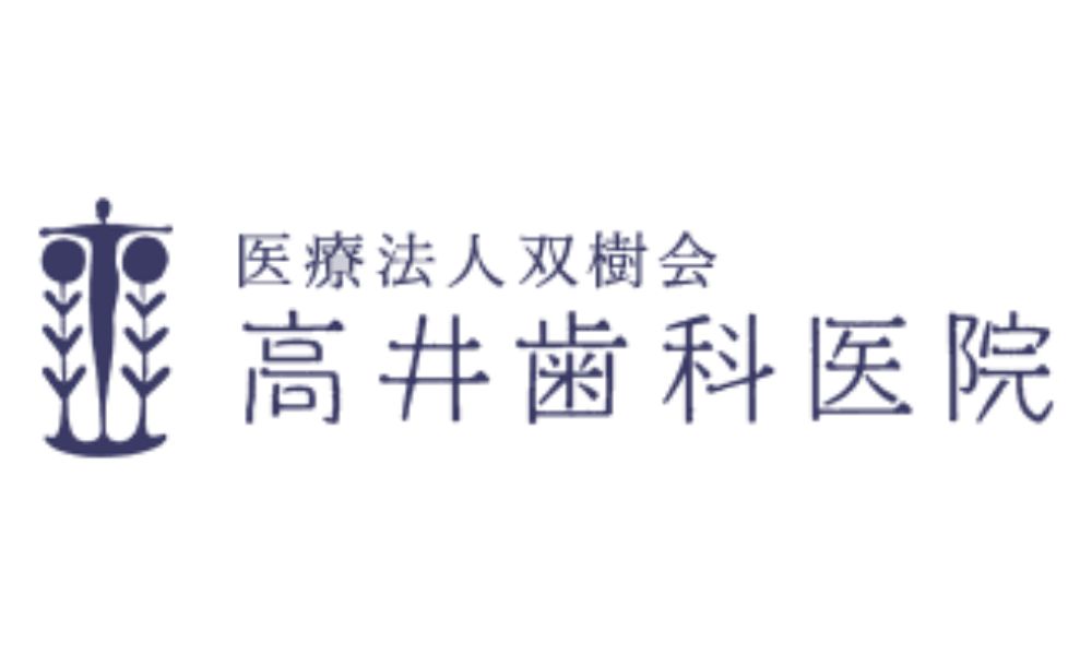高井歯科医院ロゴ