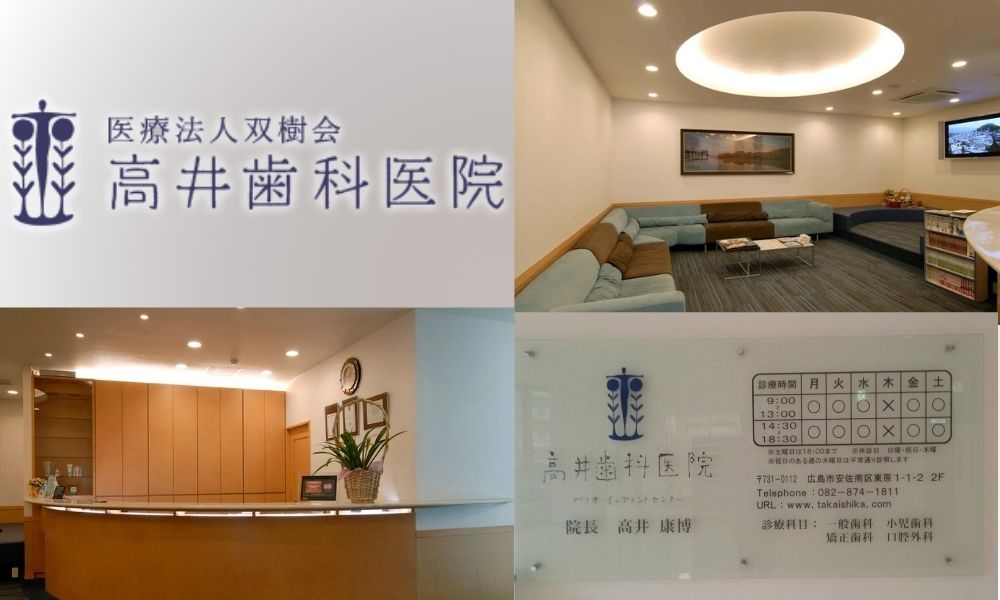 高井歯科医院