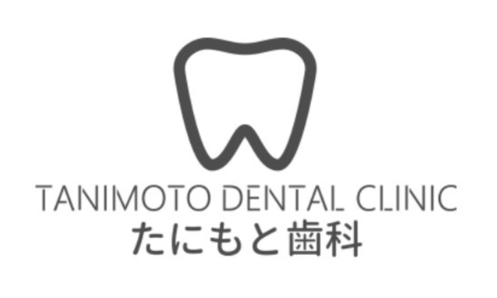 たにもと歯科