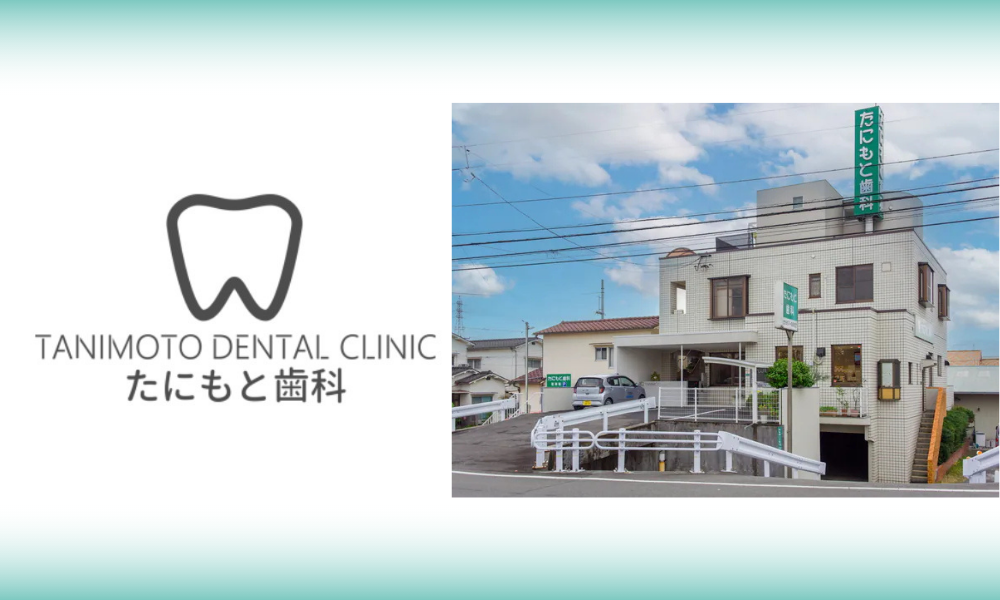 たにもと歯科