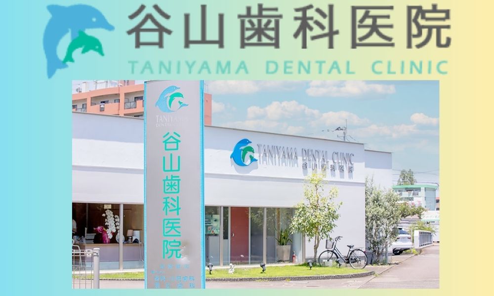 谷山歯科医院