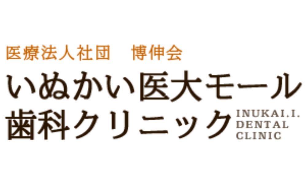 いぬかい医大モール歯科クリニック