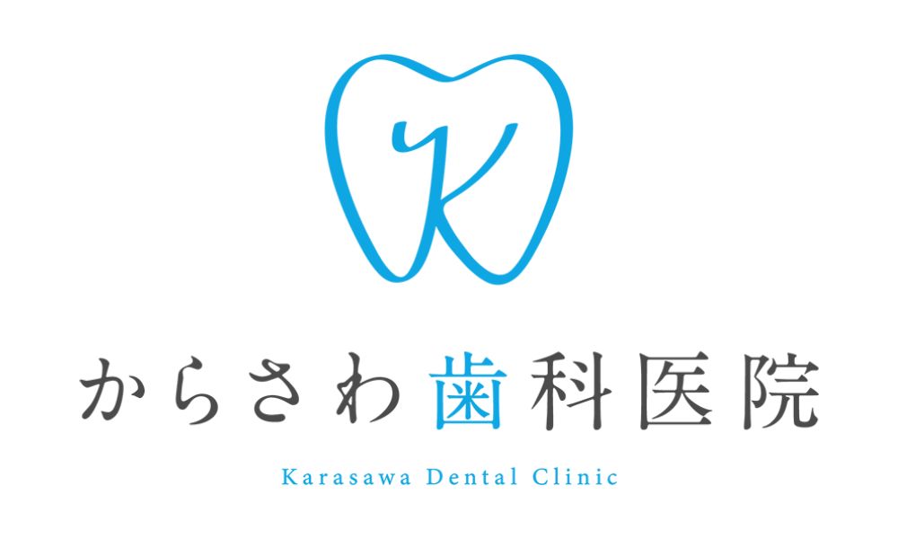 からさわ歯科医院