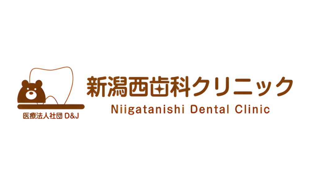 新潟西歯科クリニック