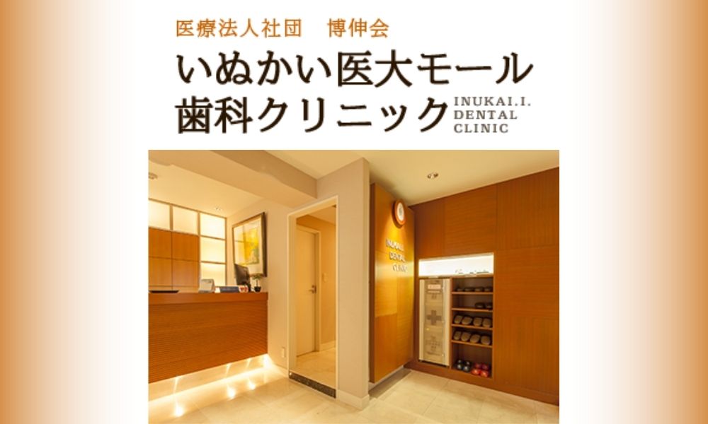 いぬかい医大モール歯科クリニック