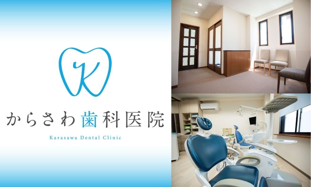 からさわ歯科医院