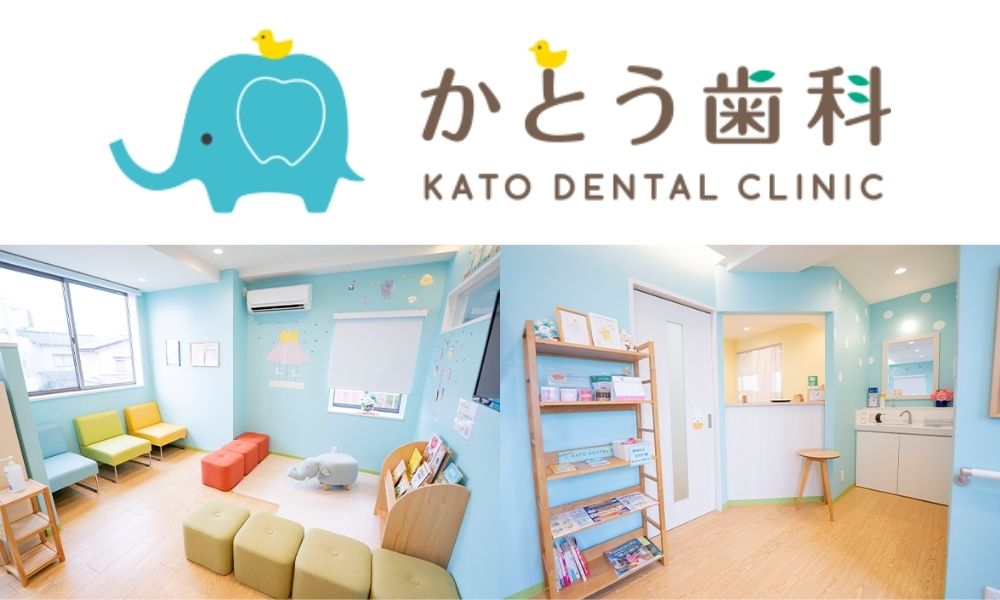 かとう歯科