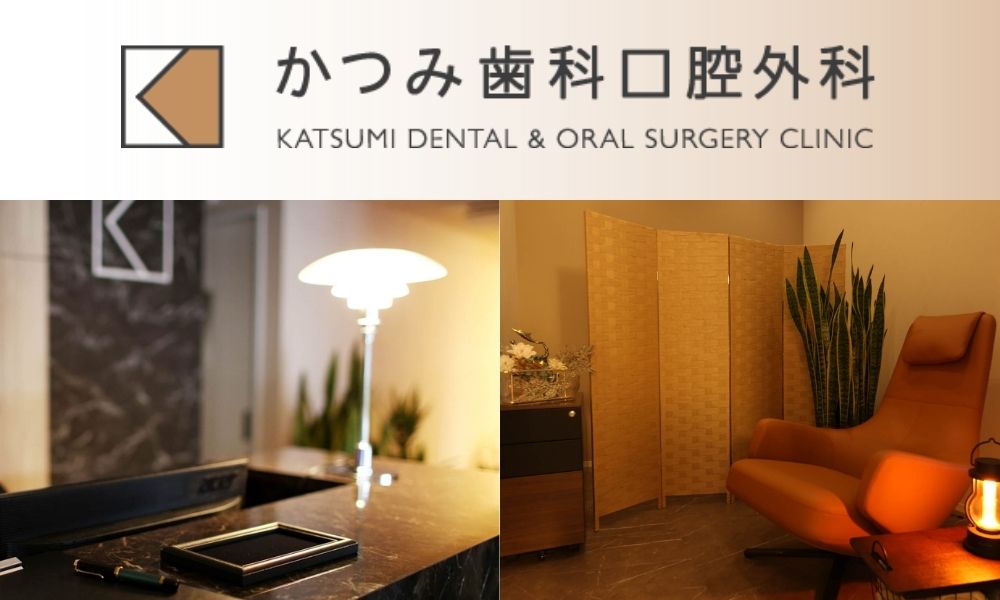 かつみ歯科口腔外科