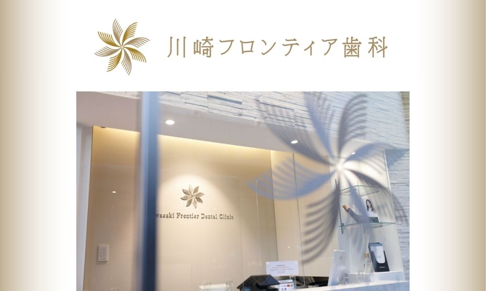 川崎フロンティア歯科