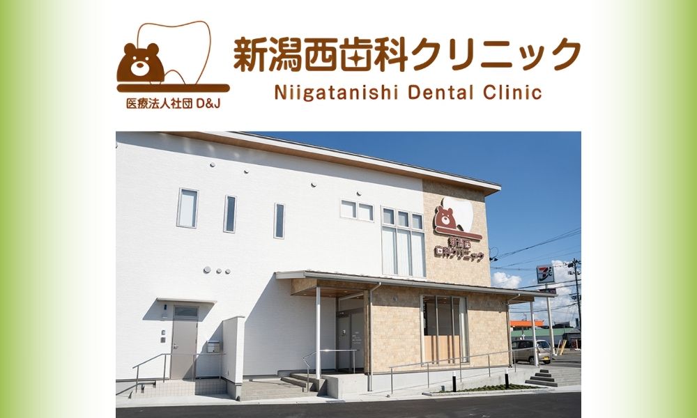 新潟西歯科クリニック