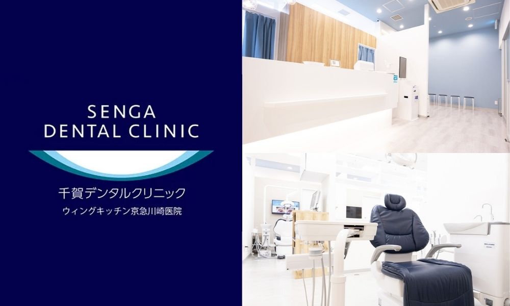 千賀デンタルクリニック