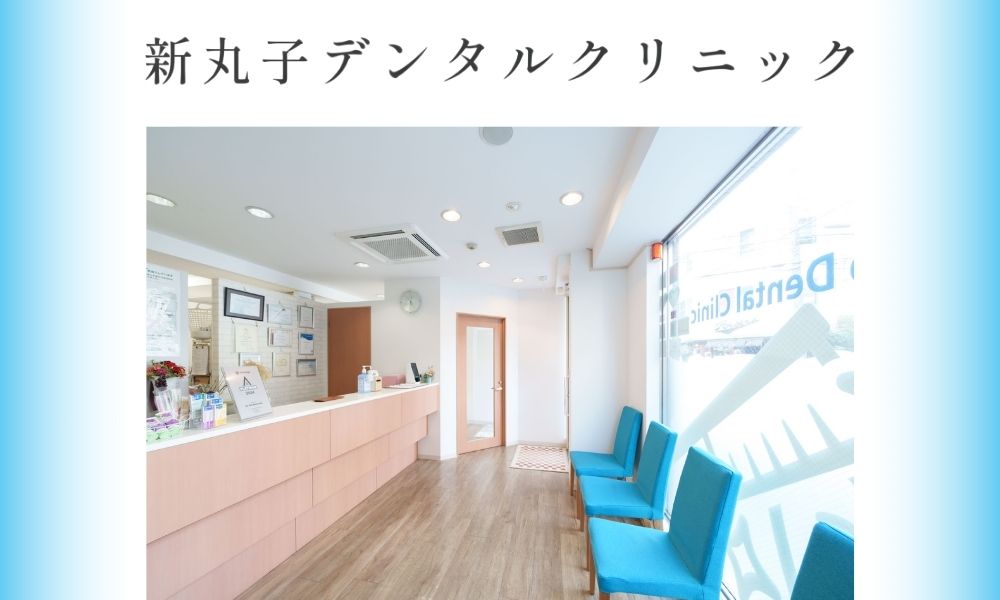 新丸子デンタルクリニック