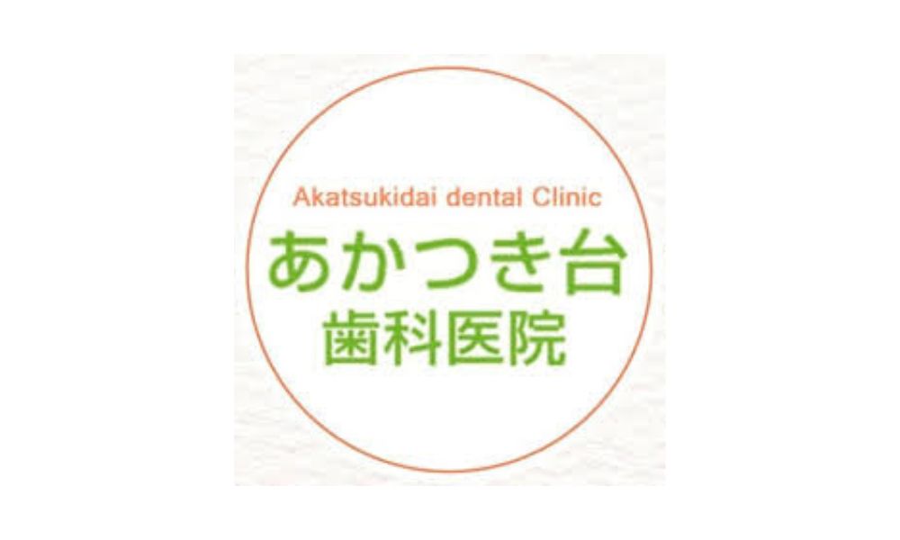 あかつき台歯科医院ロゴ