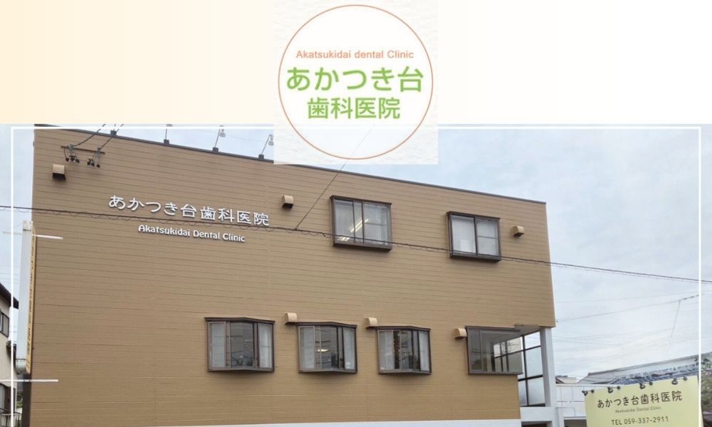 あかつき台歯科医院
