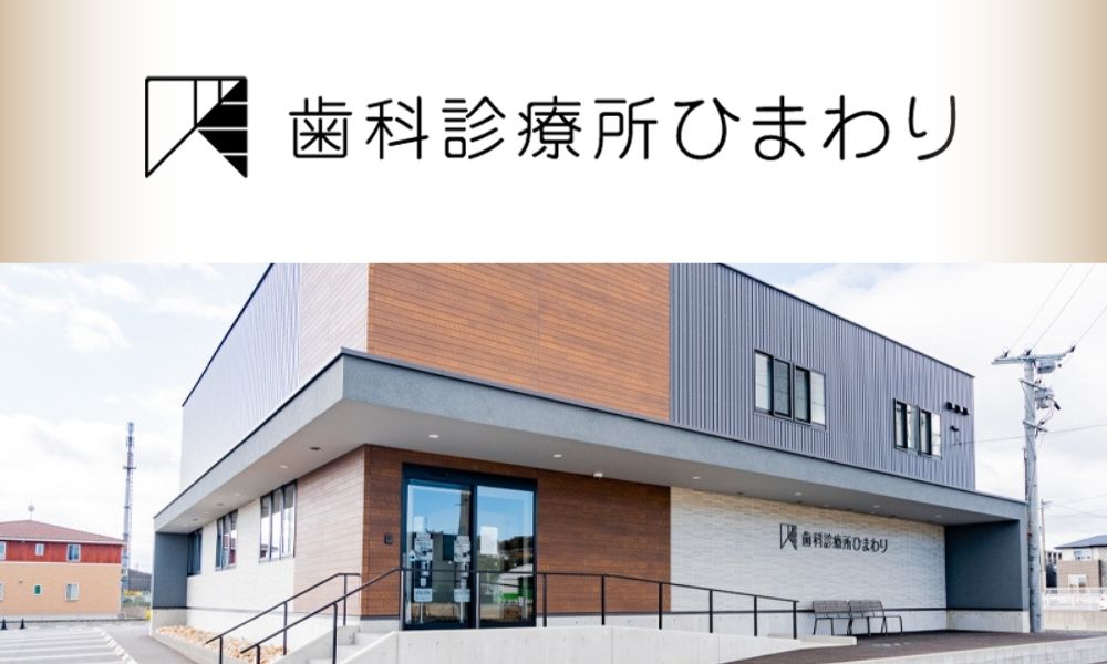 歯科診療所ひまわり