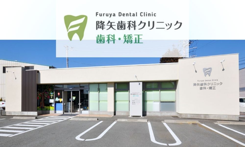 降矢歯科クリニック