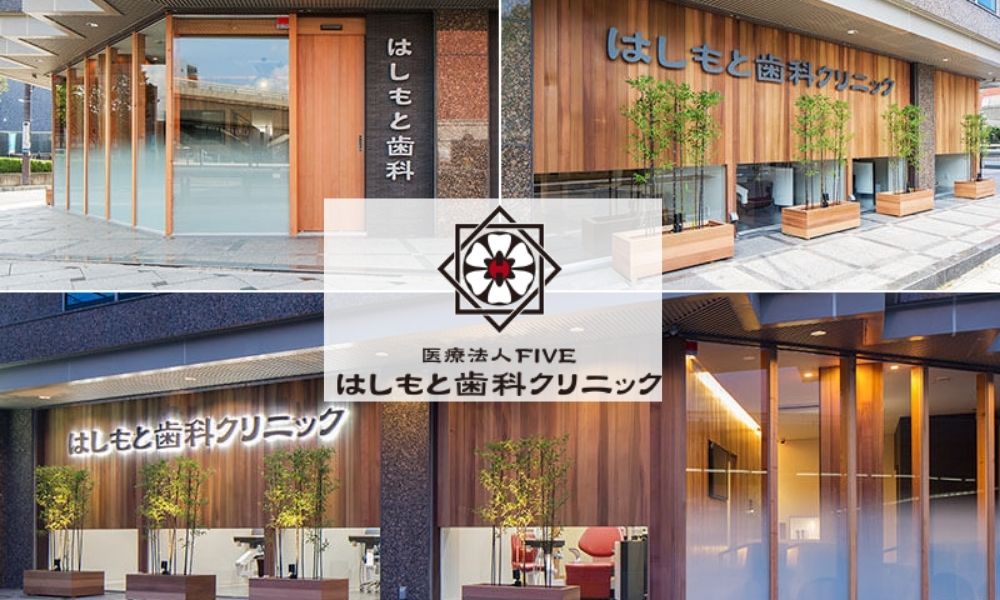 はしもと歯科クリニック