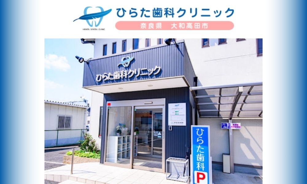 ひらた歯科クリニック