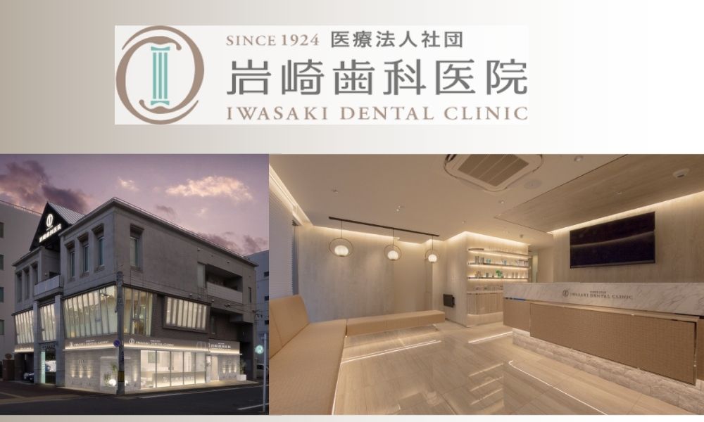 岩崎歯科医院