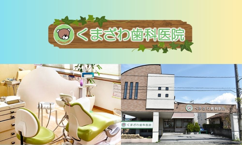 くまざわ歯科医院