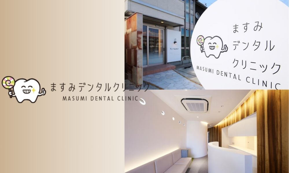 ますみデンタルクリニック