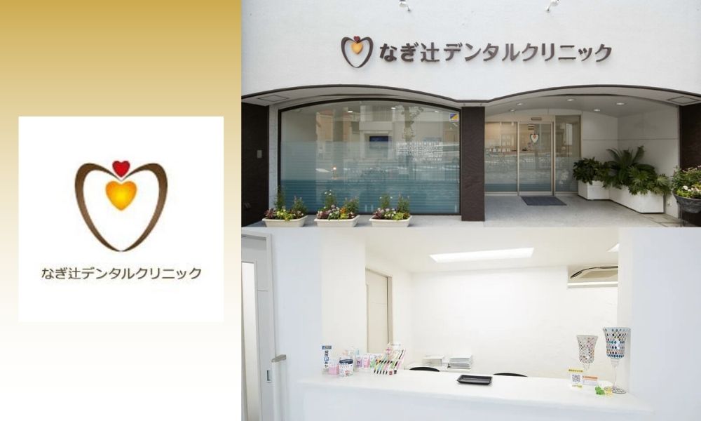 なぎ辻デンタルクリニック