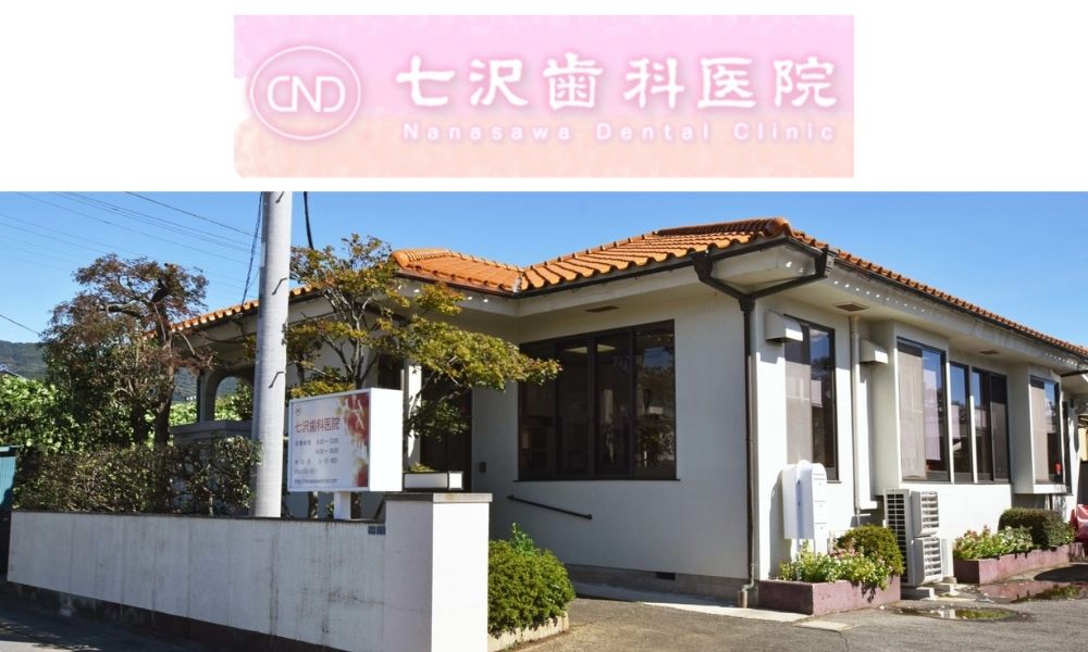 七沢歯科医院