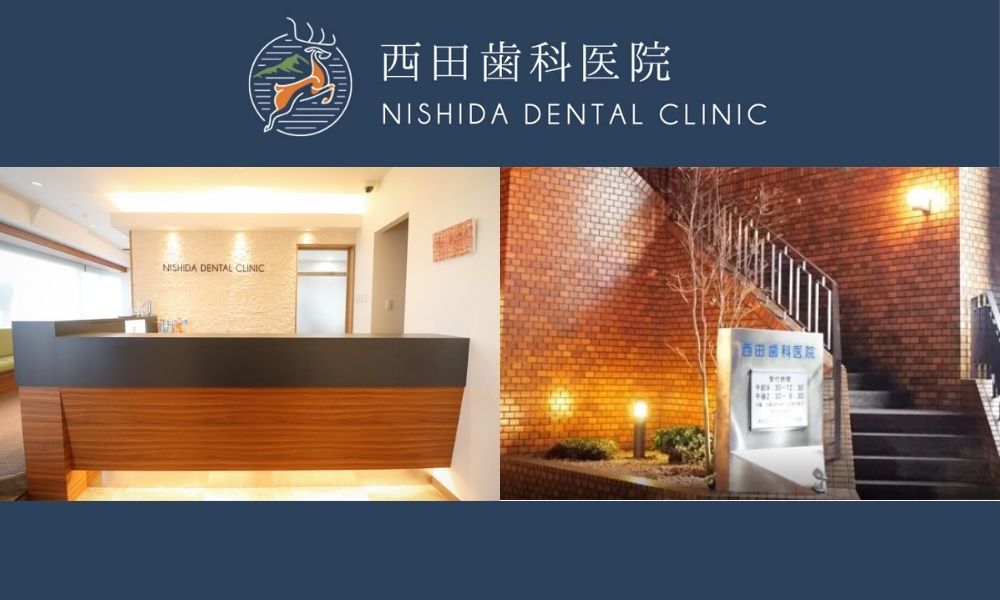 西田歯科医院