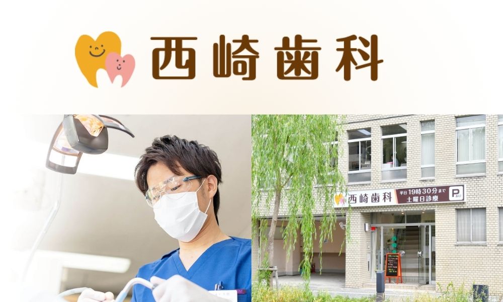 西崎歯科