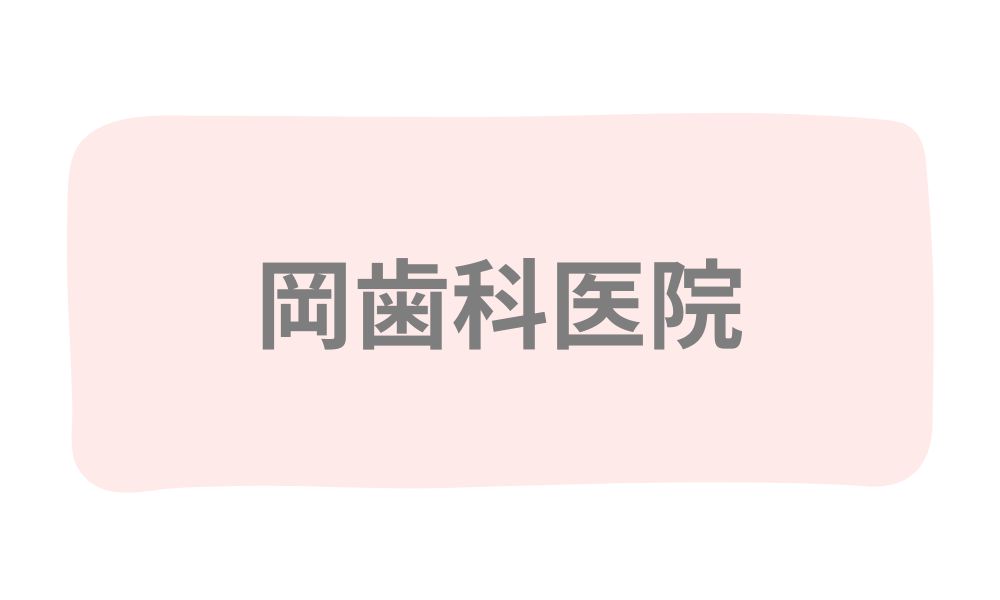 岡歯科医院ロゴ