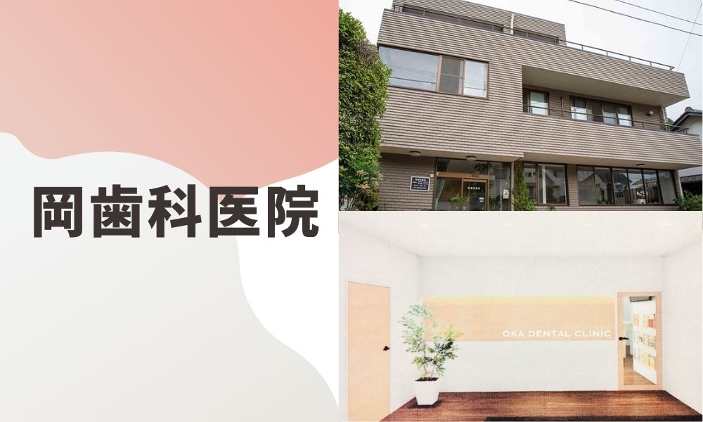 岡歯科医院