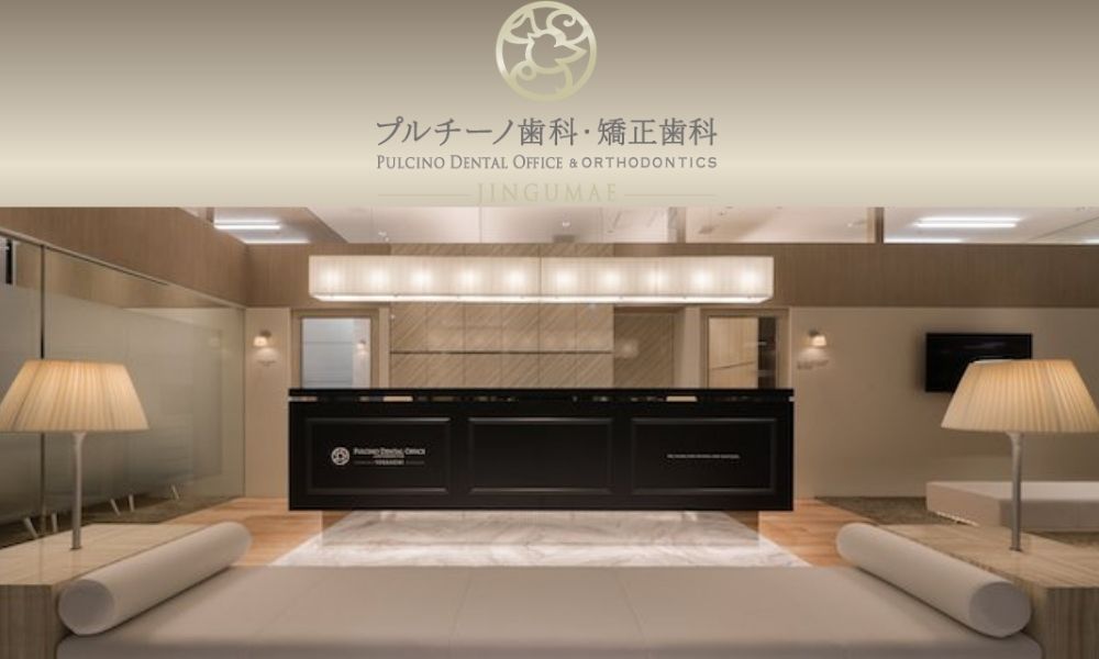 プルチーノ歯科・矯正歯科
